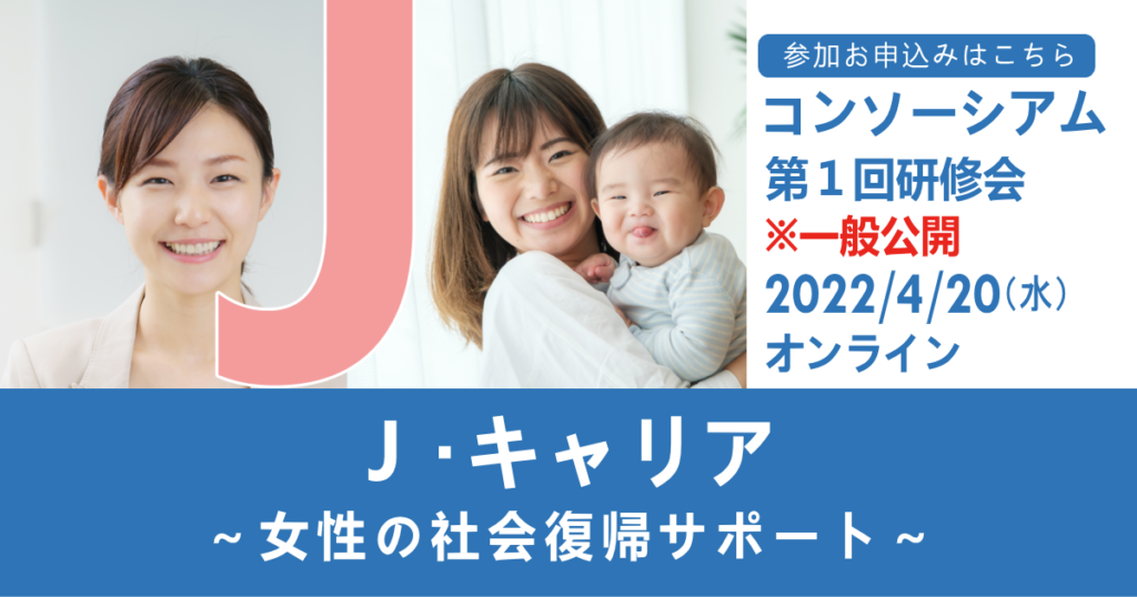 4月20日「J・キャリア 女性の社会復帰サポート」コンソーシアム 第1回研修会(一般公開)