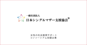Ｊ・キャリア加盟企業：日本シングルマザー支援協会